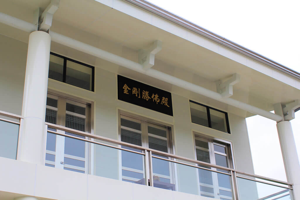 金剛勝佛殿外觀