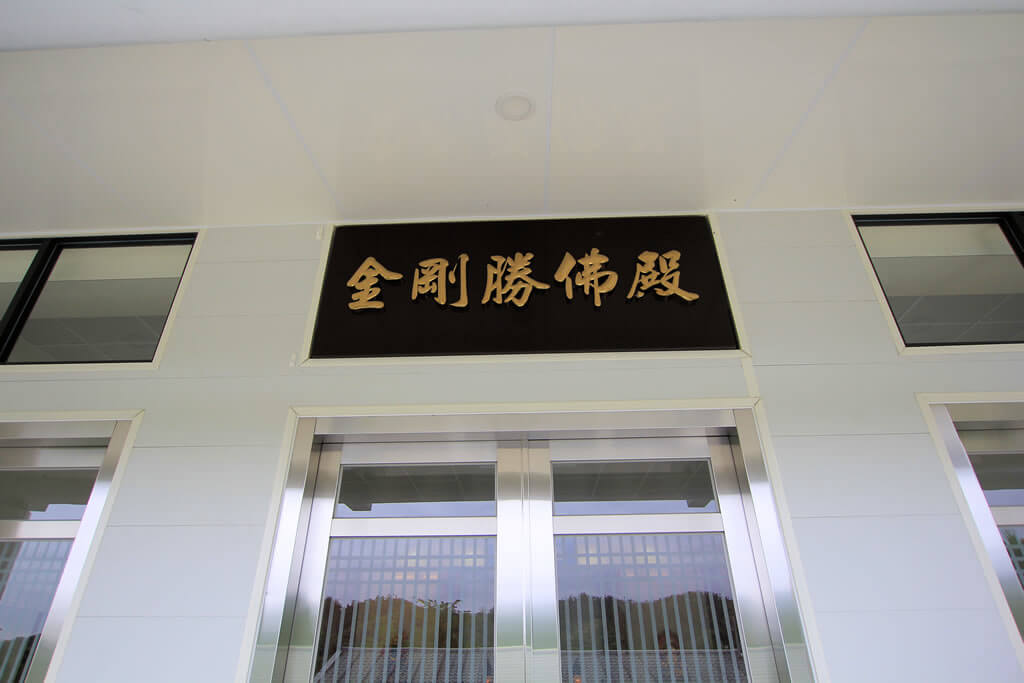金剛勝佛殿