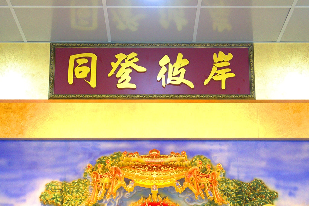 彌陀殿匾額-同登彼岸