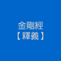 金剛經(釋義)