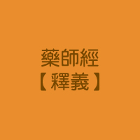 藥師經(釋義)