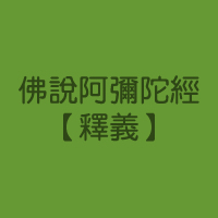 佛說阿彌陀經(釋義)